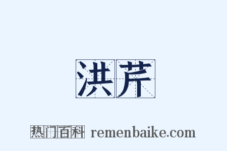 洪芹是什么意思的图片